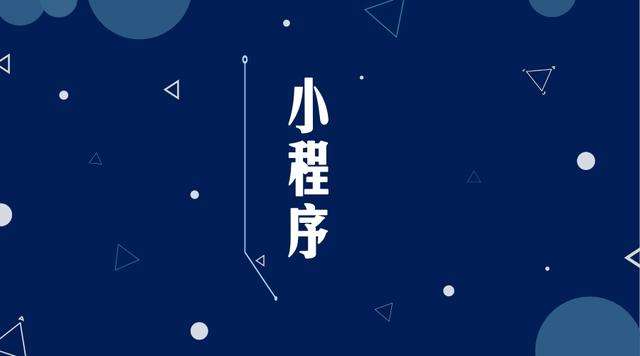 文安微信小程序开发公司分析企业如何发挥小程序的作用